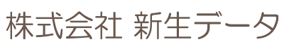 株式会社新生データ | ITサービス・不動産登記データベースの構築および配信・エリアマーケティング